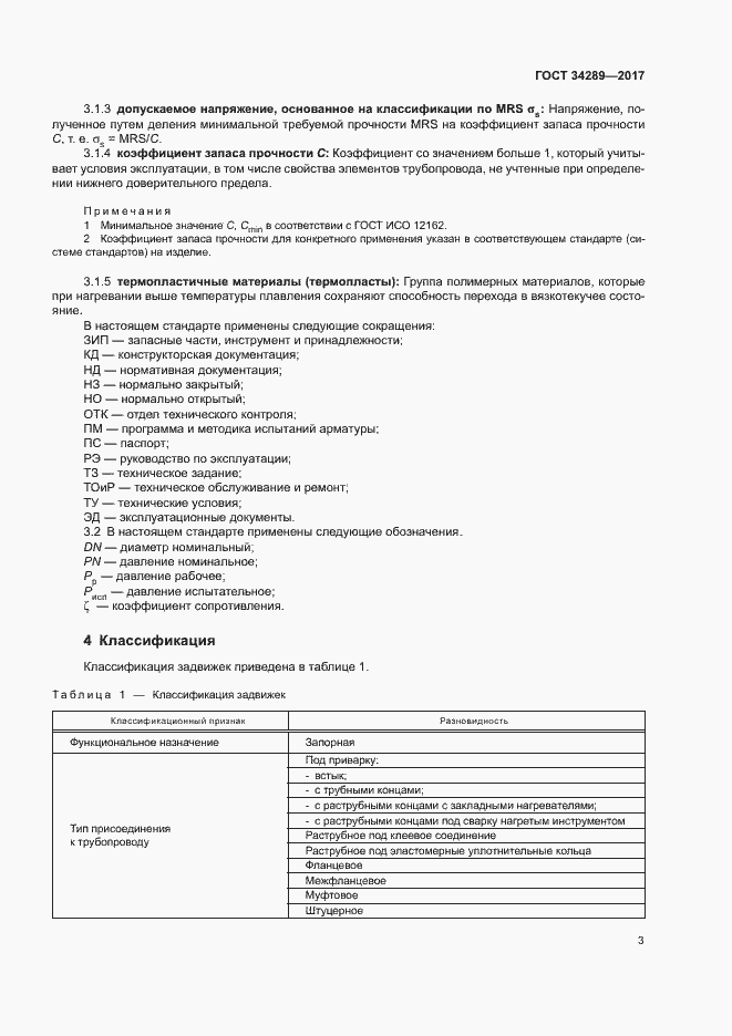 Страница 7 ГОСТ 34289-2017