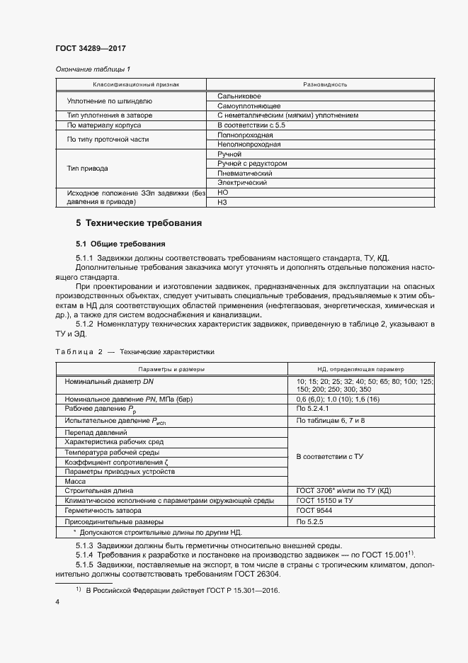 Страница 8 ГОСТ 34289-2017