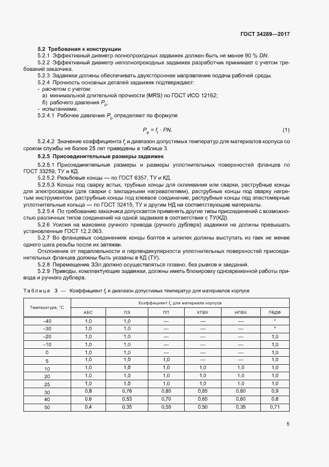 Страница 9 ГОСТ 34289-2017