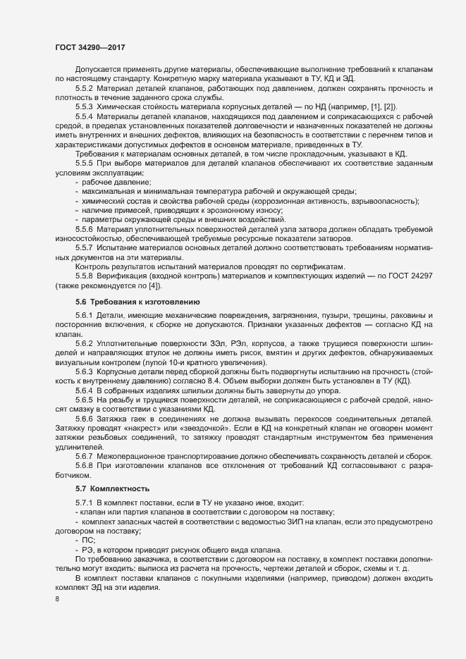 Страница 12 ГОСТ 34290-2017