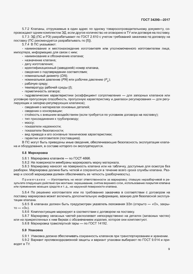 Страница 13 ГОСТ 34290-2017