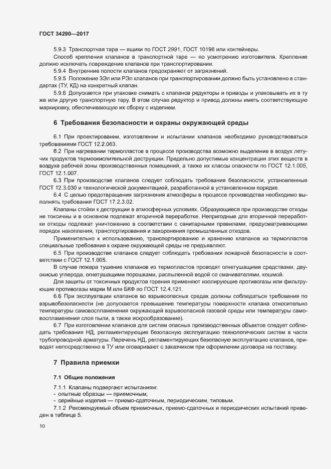 Страница 14 ГОСТ 34290-2017