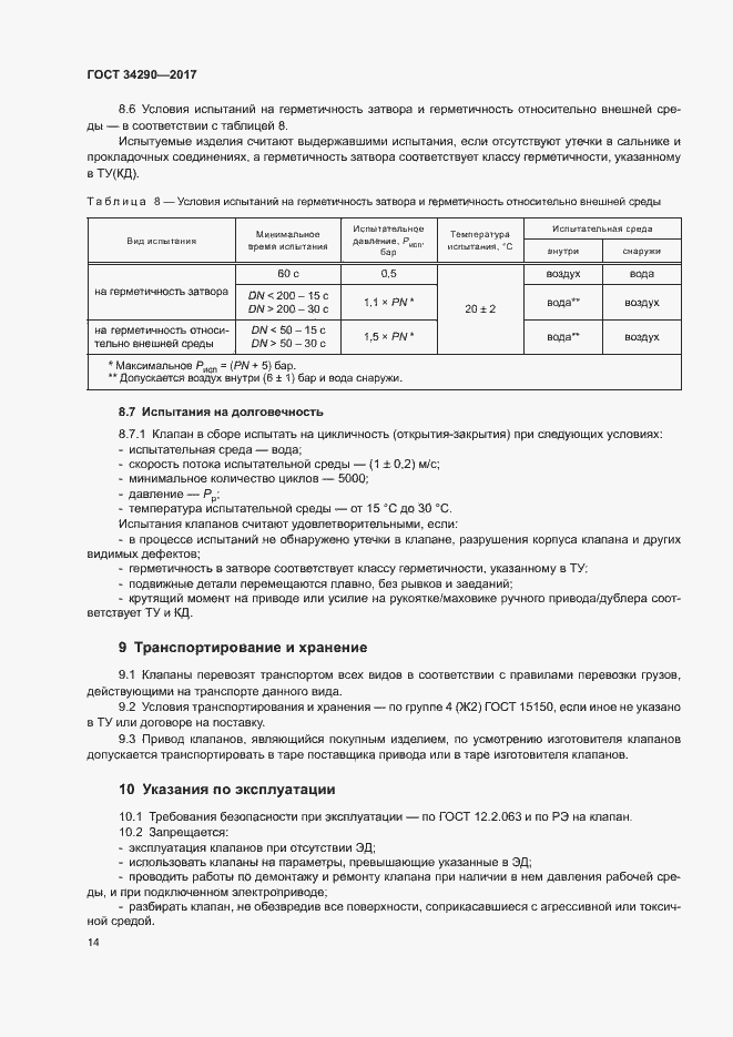Страница 18 ГОСТ 34290-2017