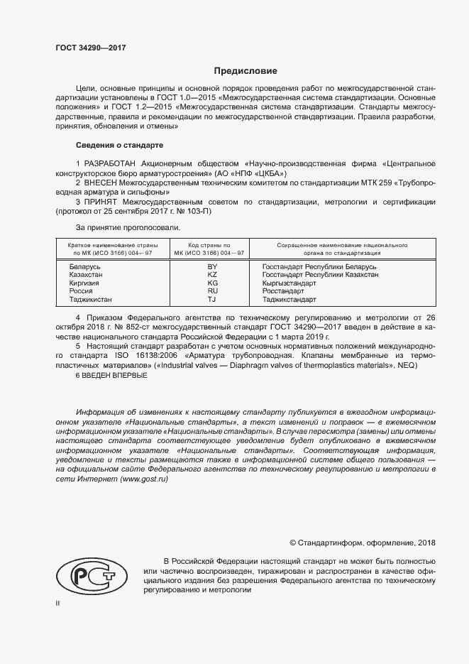 Страница 2 ГОСТ 34290-2017