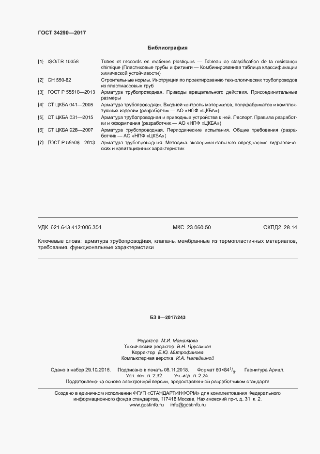 Страница 20 ГОСТ 34290-2017