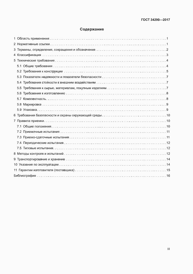 Страница 3 ГОСТ 34290-2017