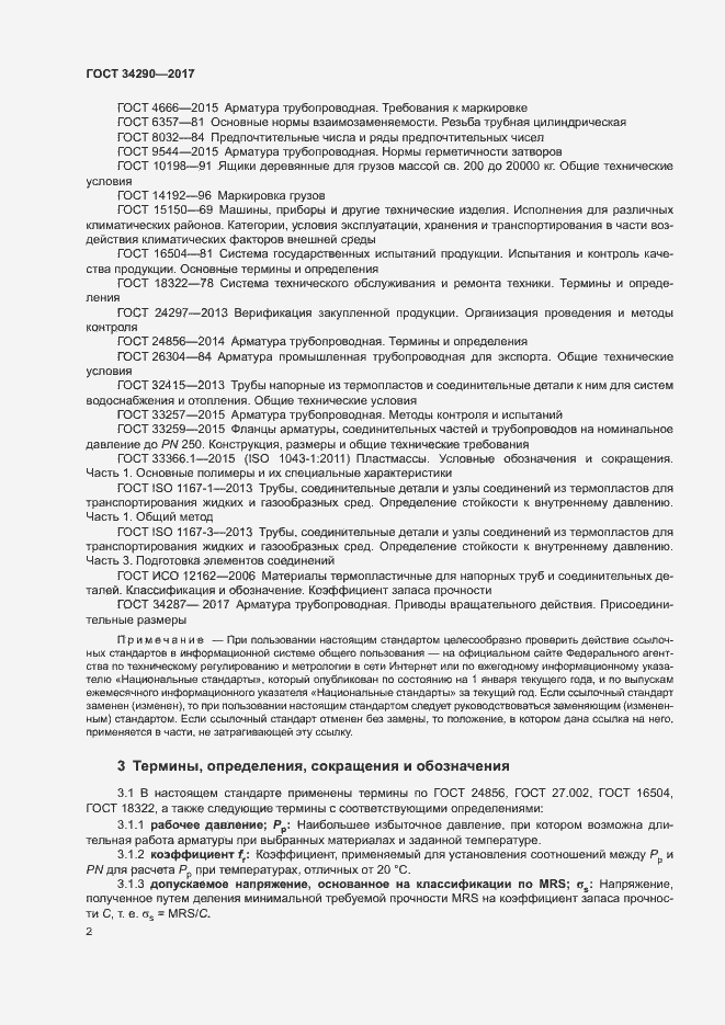 Страница 6 ГОСТ 34290-2017