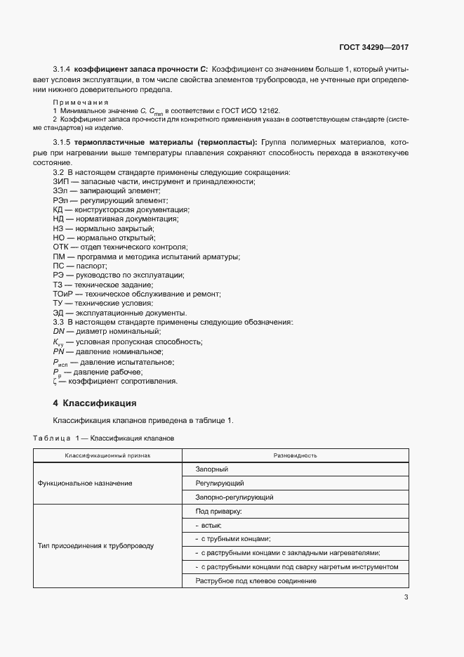 Страница 7 ГОСТ 34290-2017