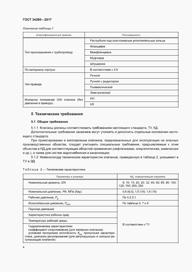 Страница 8 ГОСТ 34290-2017