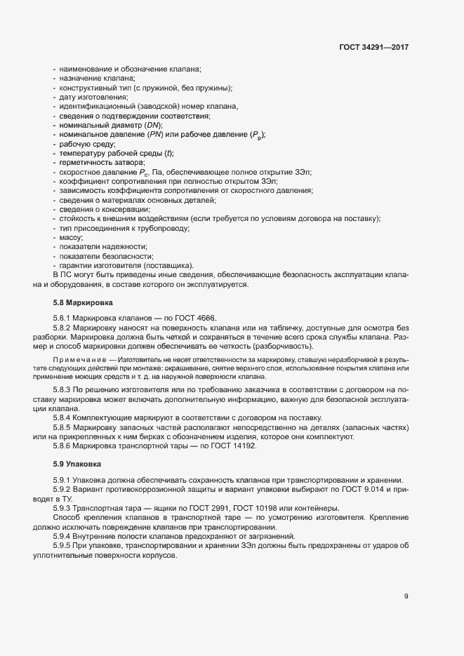 Страница 13 ГОСТ 34291-2017