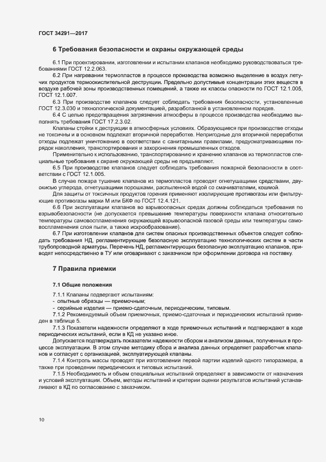 Страница 14 ГОСТ 34291-2017