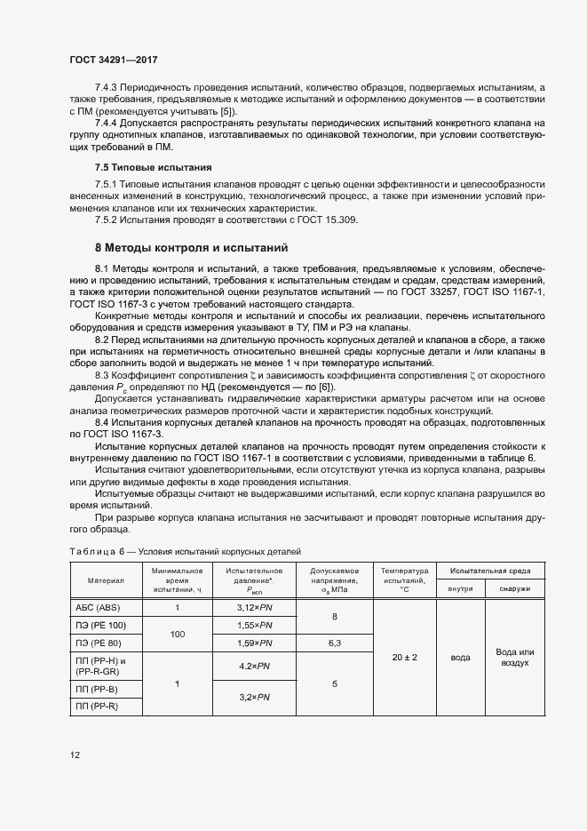 Страница 16 ГОСТ 34291-2017