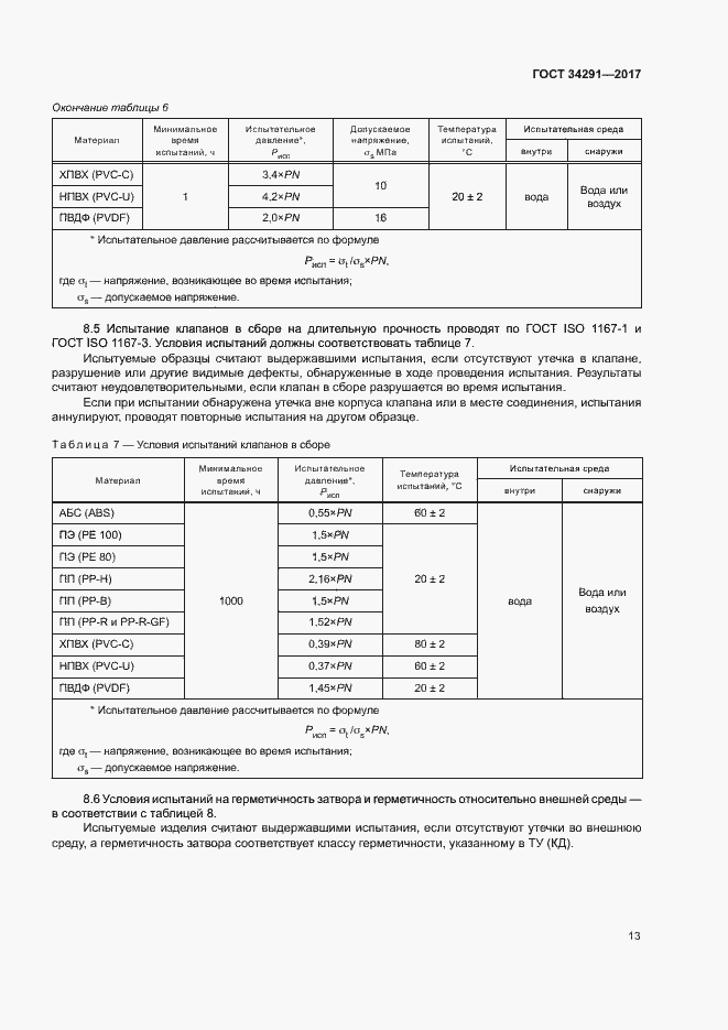 Страница 17 ГОСТ 34291-2017