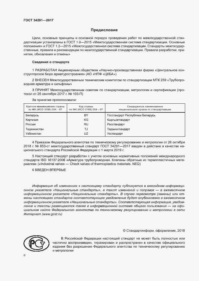 Страница 2 ГОСТ 34291-2017