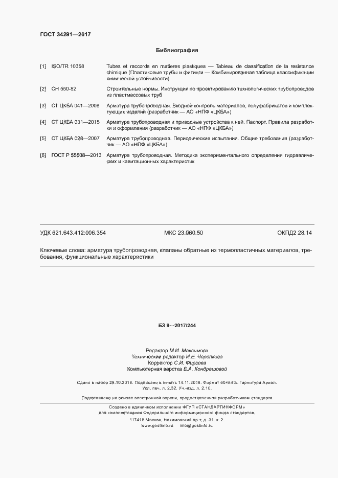 Страница 20 ГОСТ 34291-2017