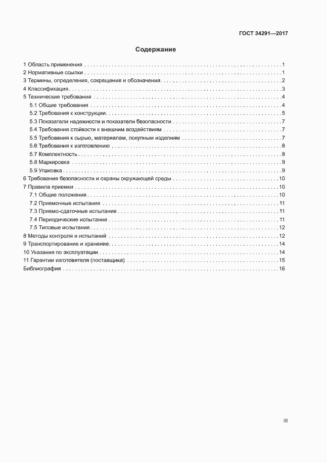 Страница 3 ГОСТ 34291-2017