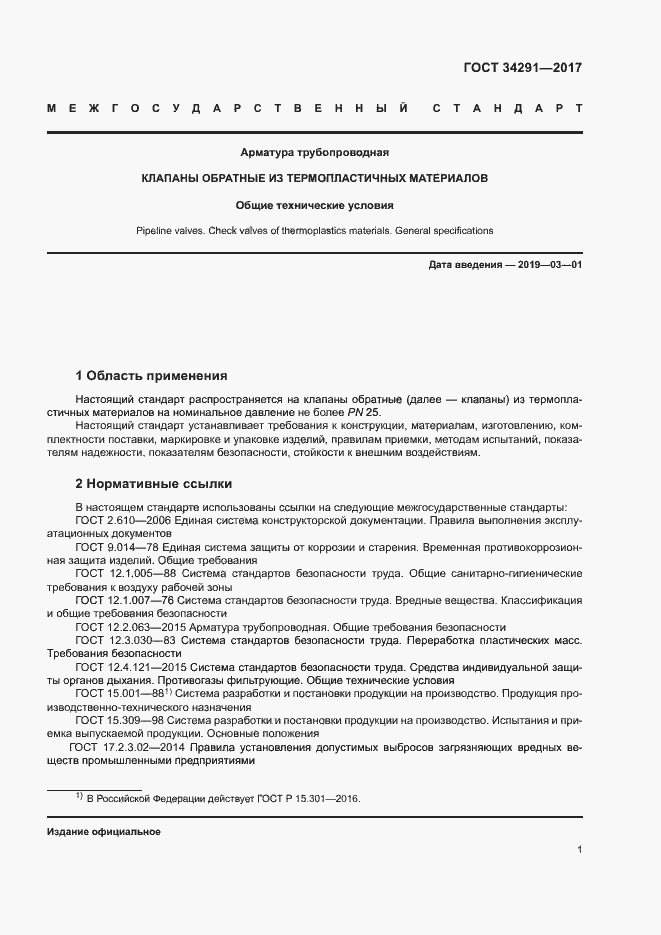 Страница 5 ГОСТ 34291-2017