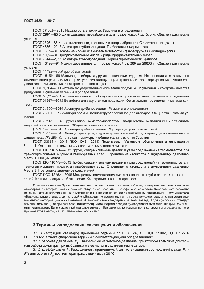 Страница 6 ГОСТ 34291-2017