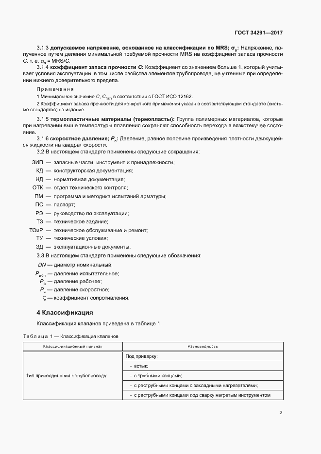 Страница 7 ГОСТ 34291-2017