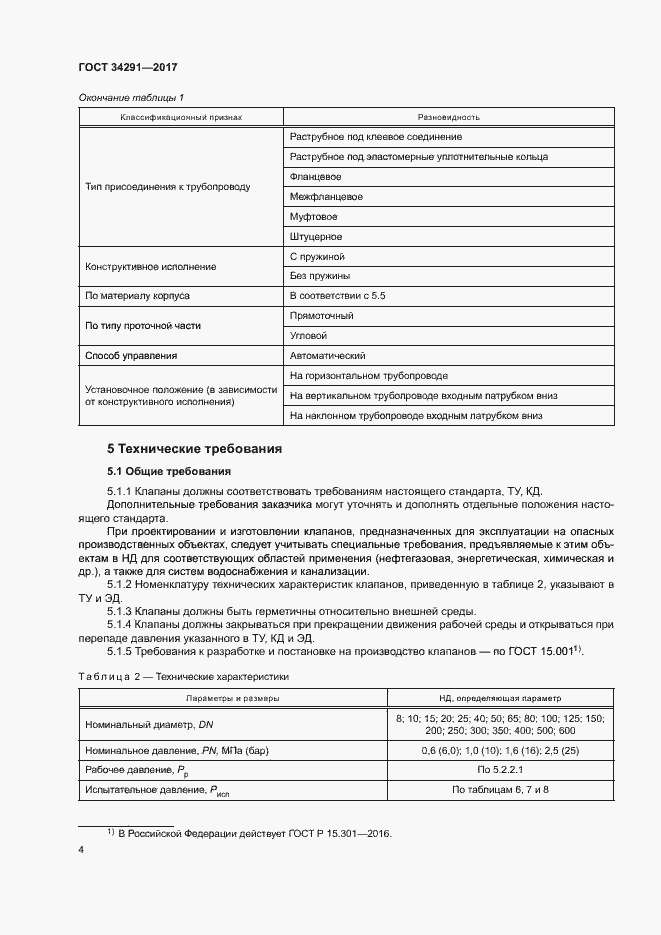 Страница 8 ГОСТ 34291-2017