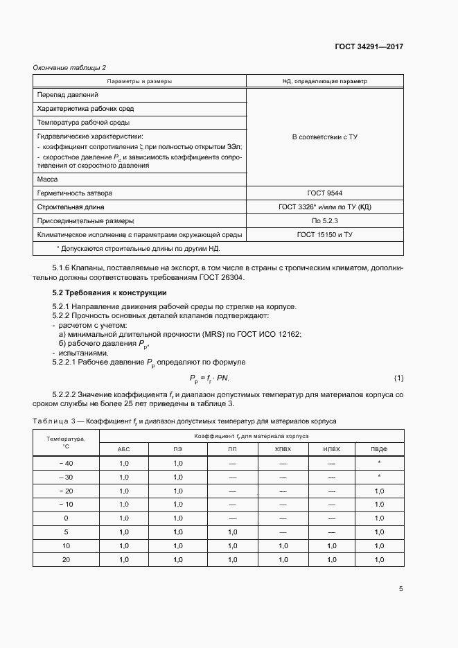 Страница 9 ГОСТ 34291-2017