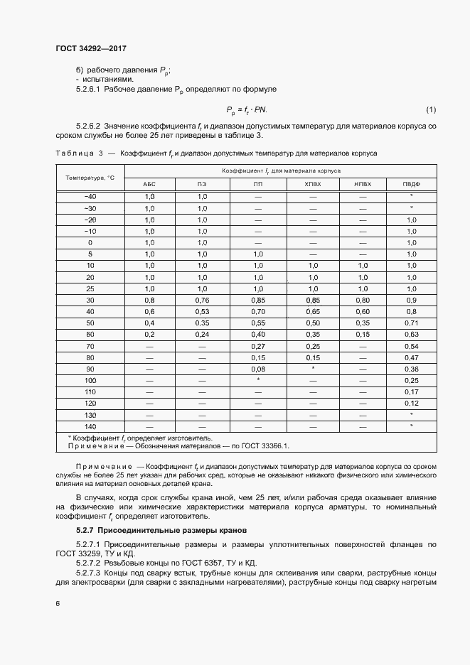 Страница 10 ГОСТ 34292-2017