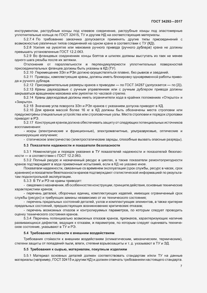 Страница 11 ГОСТ 34292-2017
