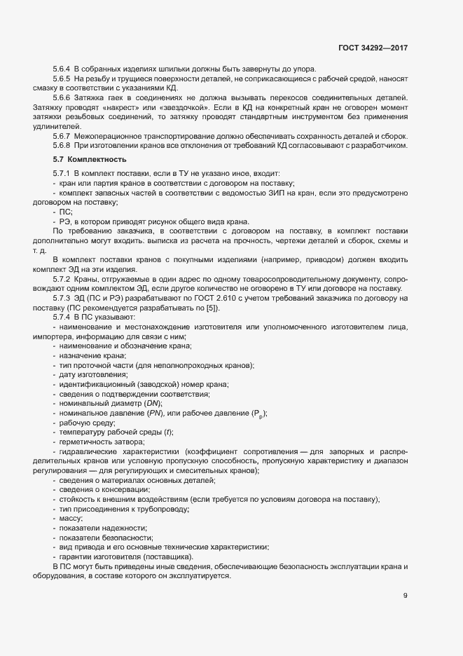 Страница 13 ГОСТ 34292-2017