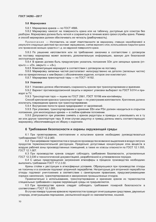 Страница 14 ГОСТ 34292-2017