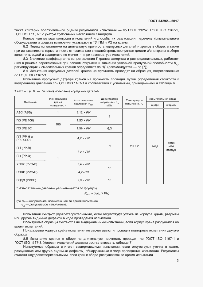 Страница 17 ГОСТ 34292-2017