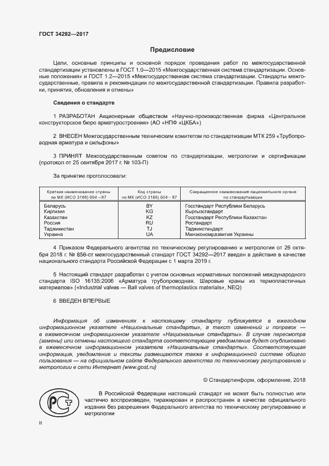 Страница 2 ГОСТ 34292-2017