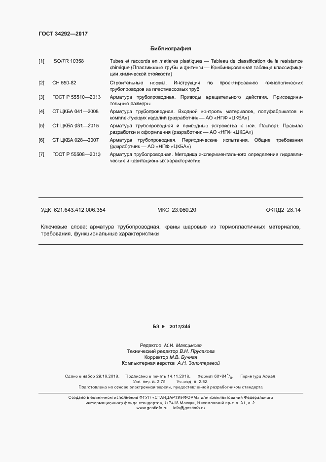 Страница 24 ГОСТ 34292-2017