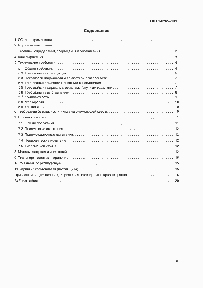 Страница 3 ГОСТ 34292-2017