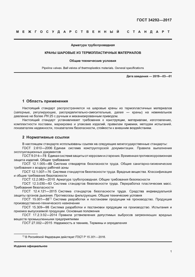 Страница 5 ГОСТ 34292-2017