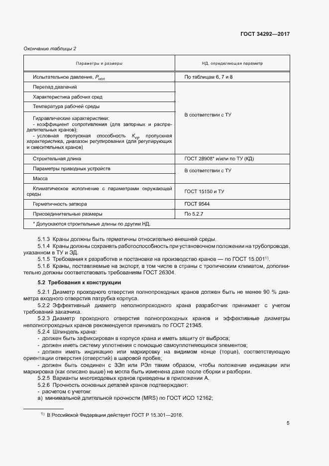 Страница 9 ГОСТ 34292-2017