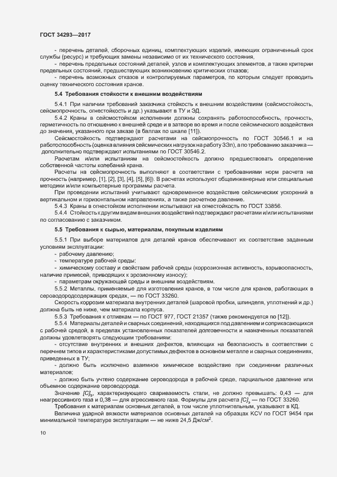 Страница 14 ГОСТ 34293-2017