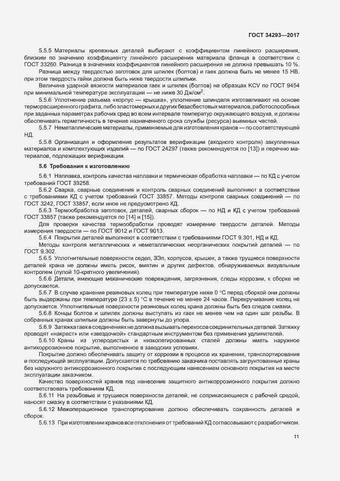 Страница 15 ГОСТ 34293-2017