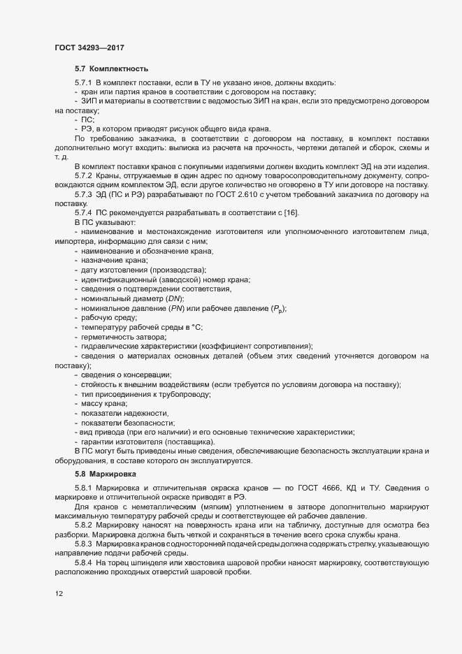 Страница 16 ГОСТ 34293-2017