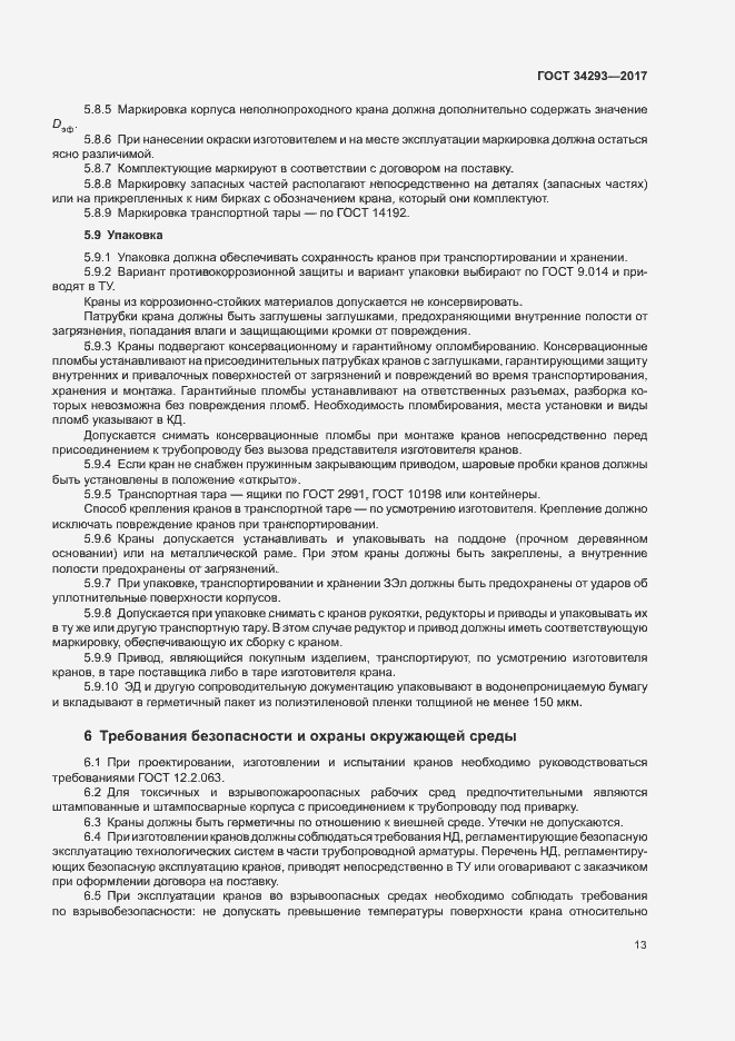 Страница 17 ГОСТ 34293-2017