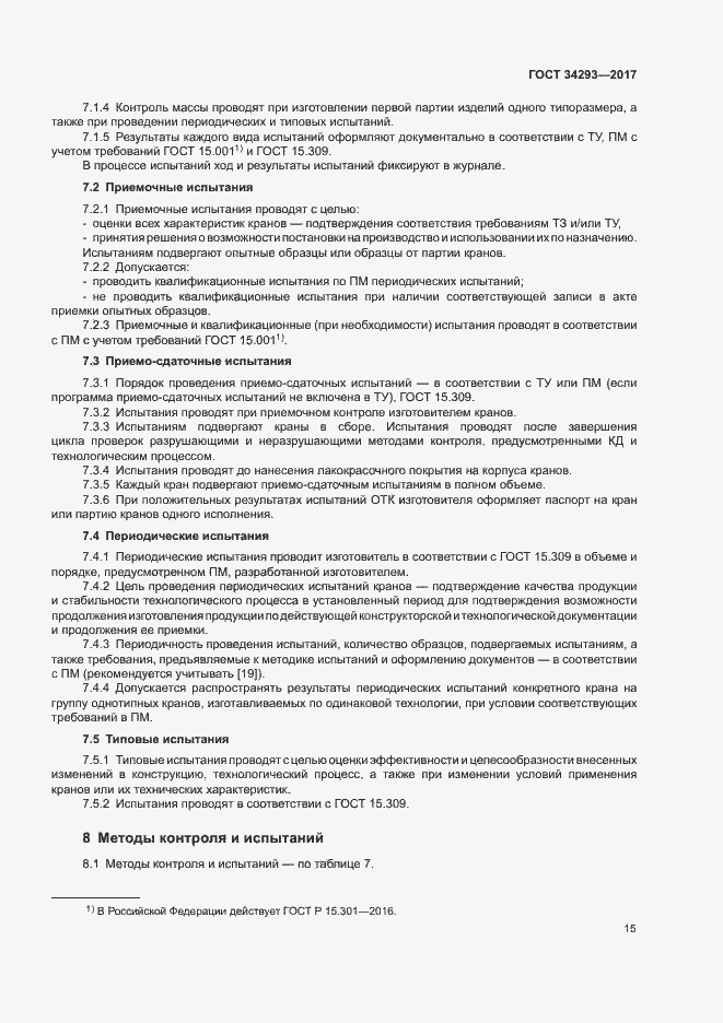 Страница 19 ГОСТ 34293-2017