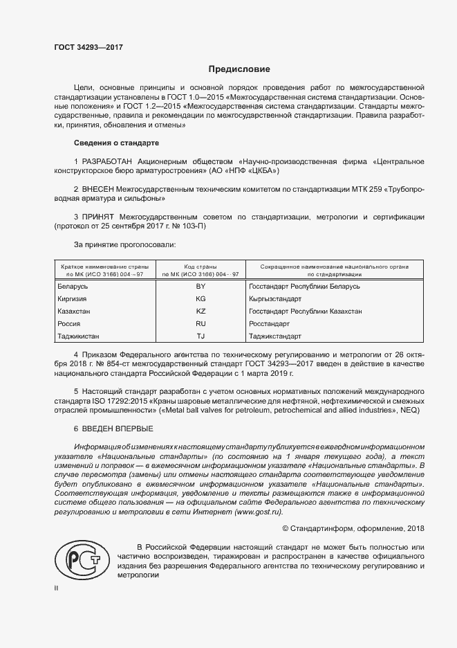 Страница 2 ГОСТ 34293-2017
