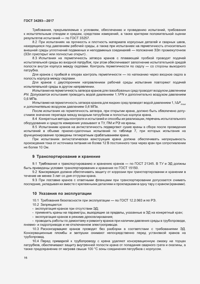 Страница 20 ГОСТ 34293-2017