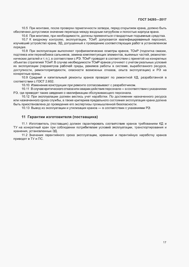 Страница 21 ГОСТ 34293-2017