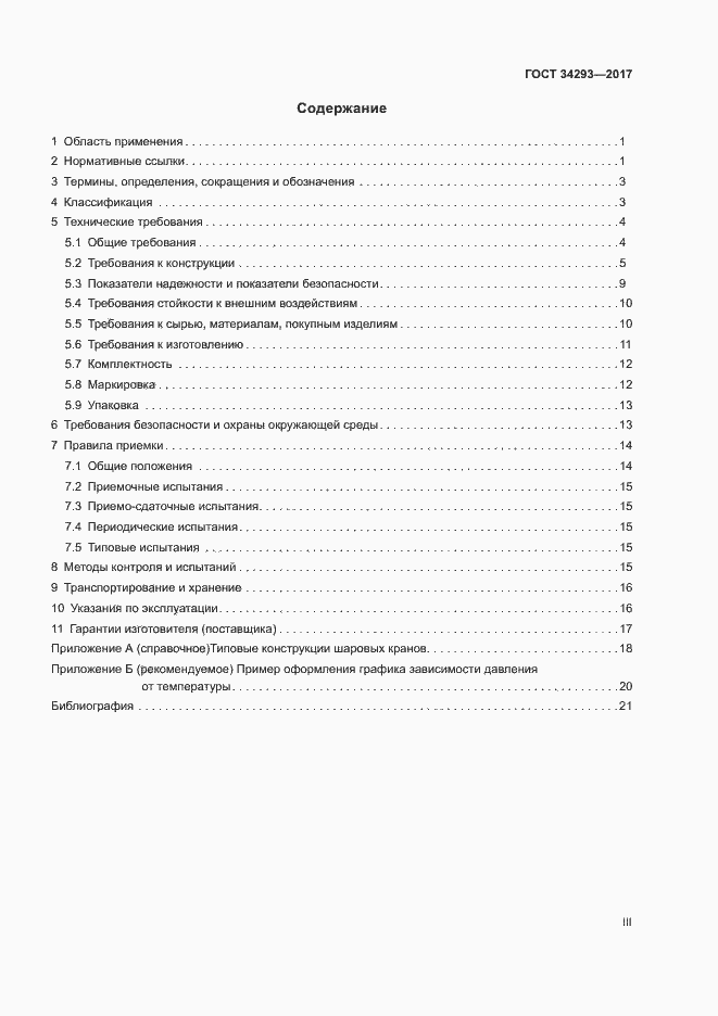 Страница 3 ГОСТ 34293-2017