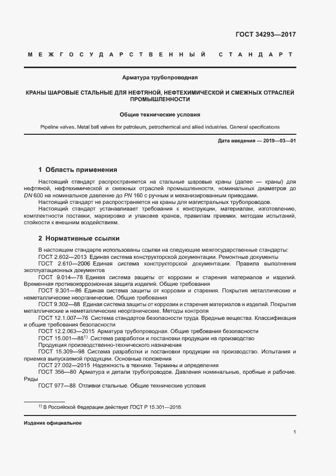 Страница 5 ГОСТ 34293-2017