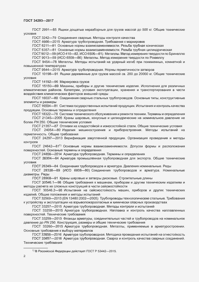 Страница 6 ГОСТ 34293-2017
