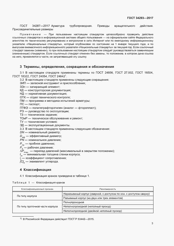 Страница 7 ГОСТ 34293-2017