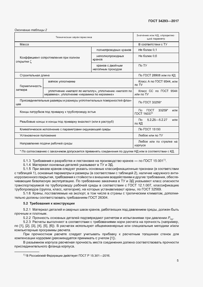 Страница 9 ГОСТ 34293-2017