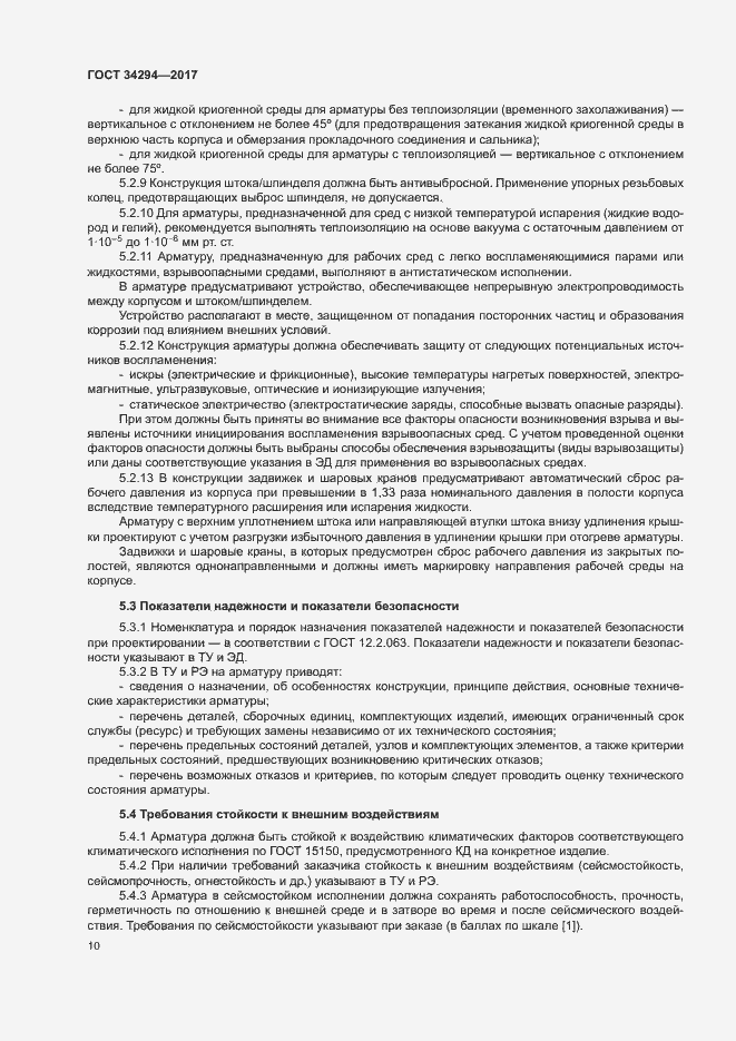 Страница 14 ГОСТ 34294-2017