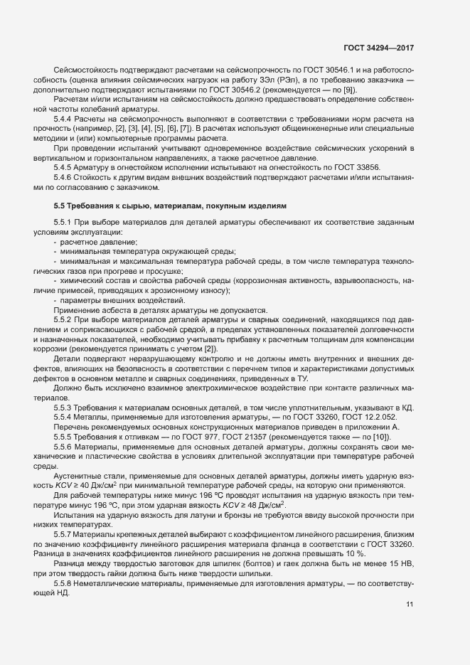 Страница 15 ГОСТ 34294-2017